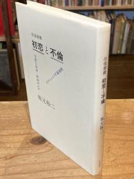 【署名落款入】初恋と不倫：往復書簡