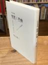 【署名落款入】初恋と不倫：往復書簡