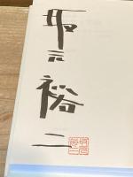 【署名落款入】初恋と不倫：往復書簡