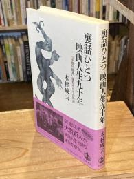 裏話ひとつ映画人生九十年