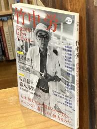竹中労 : 没後20年・反骨のルポライター