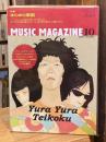 ミュージックマガジン 2007年10月号 ゆらゆら帝国