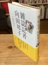 雑誌記者向田邦子