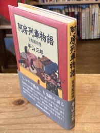 阿房列車物語 : 百鬼園回想
