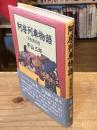 阿房列車物語 : 百鬼園回想