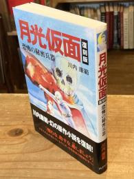月光仮面 : 恐怖の秘密兵器