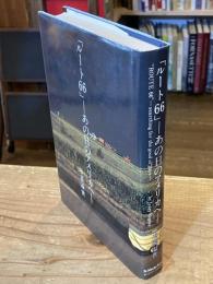 「ルート66」　あの日のアメリカへ