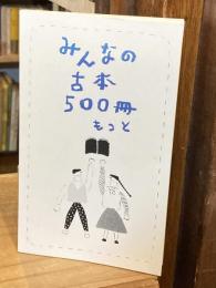 みんなの古本500冊　もっと
