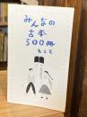 みんなの古本500冊　もっと