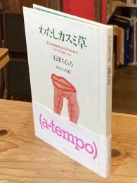 【署名入】わたしカスミ草 : さかだちで読んでね