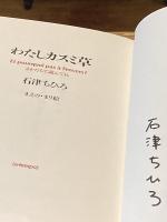 【署名入】わたしカスミ草 : さかだちで読んでね