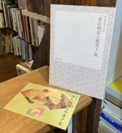「源氏物語と和菓子」展 : 源氏物語千年紀 : 第七十回虎屋文庫資料展【2008年】