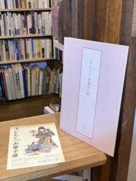 「子どもとお菓子」展