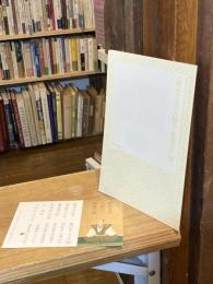 「歴史上の人物と和菓子」展 : 第六十九回虎屋文庫資料展