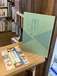 「和菓子からWagashiへ」展 : 虎屋五世紀のあゆみ