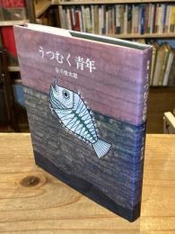 うつむく青年