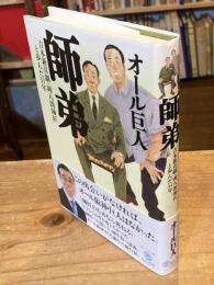 師弟 : 吉本新喜劇・岡八朗師匠と歩んだ31年