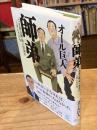 師弟 : 吉本新喜劇・岡八朗師匠と歩んだ31年