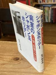 病室のシャボン玉ホリデー : ハナ肇、最期の29日間