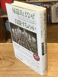 帰還兵はなぜ自殺するのか
