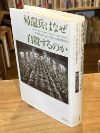 帰還兵はなぜ自殺するのか