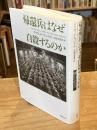 帰還兵はなぜ自殺するのか