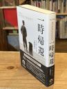 一時帰還