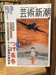 芸術新潮　2014年1月号　大特集　デビュー60周年　つげ義春　マンガ表現の開拓者