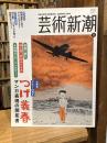 芸術新潮　2014年1月号　大特集　デビュー60周年　つげ義春　マンガ表現の開拓者