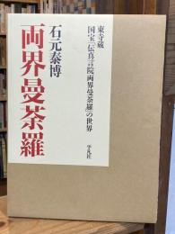 両界曼荼羅 : 東寺蔵国宝「伝真言院両界曼荼羅」の世界