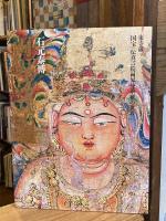 両界曼荼羅 : 東寺蔵国宝「伝真言院両界曼荼羅」の世界