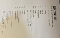 両界曼荼羅 : 東寺蔵国宝「伝真言院両界曼荼羅」の世界