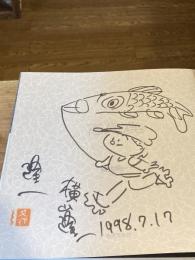 【イラスト署名落款入】百馬鹿