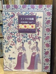 インドの染織 : 世界を翔た"ぬの"