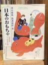 日本のおもちゃ : 玩具絵本『うなゐの友』より