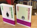 雑談にっぽん色里誌　仕掛人編・芸人編　全2冊揃 ＜ちくま文庫＞