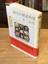 禅寺の精進料理十二か月