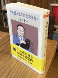 快楽としてのミステリー