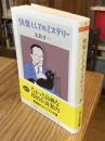 快楽としてのミステリー