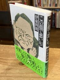 この顔で悪いか!