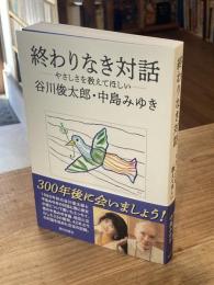 終わりなき対話　やさしさを教えてほしい