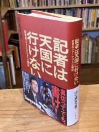 記者は天国に行けない 反骨のジャーナリズム戦記
