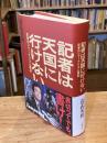 記者は天国に行けない 反骨のジャーナリズム戦記