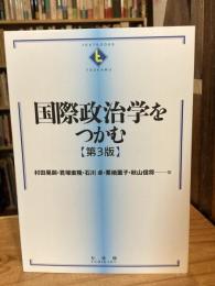 国際政治学をつかむ〔第3版〕 (Textbooks tsukamu)