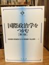 国際政治学をつかむ〔第3版〕 (Textbooks tsukamu)