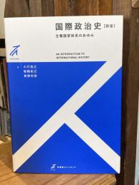 国際政治史〔新版〕: 主権国家体系のあゆみ (有斐閣ストゥディア)