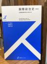 国際政治史〔新版〕: 主権国家体系のあゆみ (有斐閣ストゥディア)