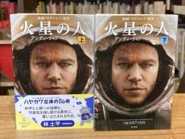 【新版】火星の人　上下巻　全2冊揃 ＜ハヤカワ文庫 SF 1971＞