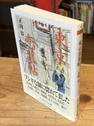東京恋慕帖