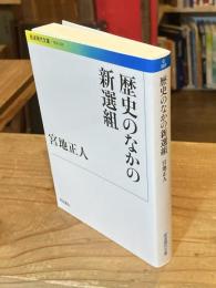 歴史のなかの新選組　